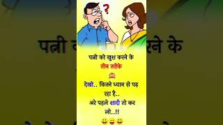 पत्नी को खुश करने के 😂 😂 jokes  Funny jokes chutkulefunny shorts funnyvideo shortsfeed [upl. by Kwan543]