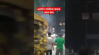 একদিন সবাইকে কবরে যেতে হবে। মৃত্যুর স্বাদ সবাইকে গ্রহণ করতে হবে। mizanurrahmanazhari waz allah [upl. by Nalat]