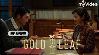 《茶金》EP8 預告｜myVideo台劇線上看 [upl. by Athiste]