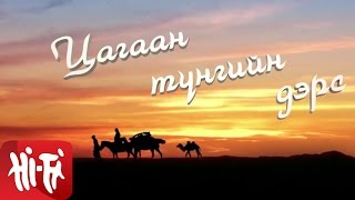 Шарав Б  Цагаан Түнгийн Дэрс [upl. by Borek]