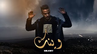 Siilawy  وينك Official Lyric Video [upl. by Gerc]