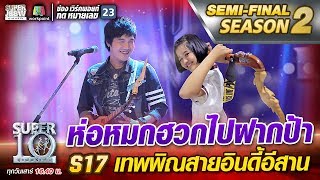 ห่อหมกฮวกไปฝากป้า S17 น้องกิ๊ฟ เทพพิณ สายอินดี้อีสาน  SUPER 10 Season2 [upl. by Friederike]