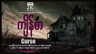 ကျိန်စာ ၊ Curse ၊ HorrorMovie ၊ ArrMannEntertainment ၊ MyanmarNewMovie ၊ မြန်မာဇာတ်ကား ၊ [upl. by Adnylam]