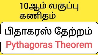 10th Maths Chapter 4 Geometry Pythagoras Theorem [upl. by Ibloc123]