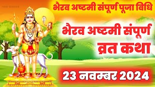 काल भैरव अष्टमी संपूर्ण पूजा विधि  Kaal Bhairav Ashtami Katha  Kaal Bhairav Ki Kahani [upl. by Aihseyk161]