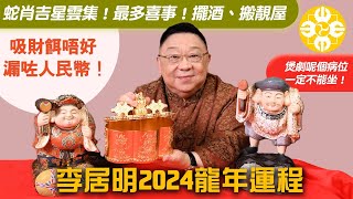 李居明十二生肖龍年運程屬蛇 2024蛇肖吉星雲集！最多喜事！擺酒、搬靚屋煲劇呢個病位一定不能坐！病符如何化解？大財箱財餌唔好漏左人民幣！ [upl. by Adigirb]