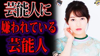 【ゆっくり解説】同業者に最悪な対応で嫌われ…芸能人に嫌われまくっている芸能人 [upl. by Esenaj]