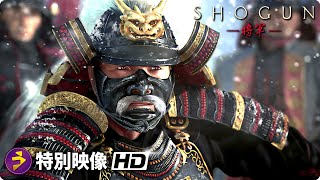 真田広之・主演！戦国スペクタクルドラマ『SHOGUN 将軍』特別映像 [upl. by Gideon]