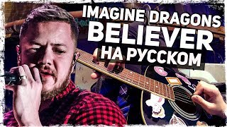 Imagine Dragons  Believer  Перевод на русском Acoustic Cover от Руслан Утюг [upl. by Edla]