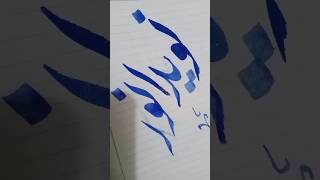 NAVEED ANWAR name urdu Nastaliq calligraphy by SA writeschannel subscribe urducalligraphy art [upl. by Katleen]