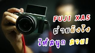 Fuji XA5 เลนส์คิตถ่ายยังไงให้สวย [upl. by Varipapa]