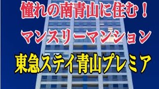 【憧れの南青山に短期ステイしてみた東急ステイプレミア】 [upl. by Atilek]