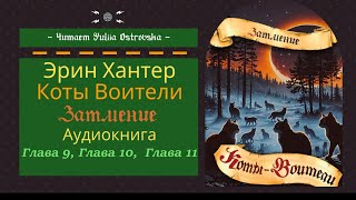 Коты Воители ЗАТМЕНИЕ Глава 91011  Аудиокнига котывоители аудиокнига warriorscats [upl. by Tem]