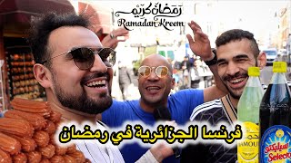 فرنسا جزائرية 100 في رمضان 2024 في ثالث اكبر مدينة في فرنسا 🔥 شاهد الأجواء الخيالية 😂😍 [upl. by Asihtal]