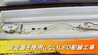 直管蛍光灯の安定器を使用しない（バイパス）片側給電のLED化電気工事 [upl. by Areema]