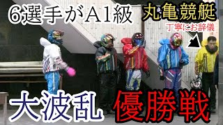 【丸亀競艇優勝戦】大波乱全選手A1級の豪華な優勝戦 [upl. by Itsym]