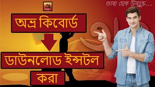 অভ্র কিবোর্ড খুব সহজেই ডাউনলোড করুন ampDownload Avro Keyboard very easily [upl. by Reinnej613]