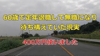 【60歳で定年退職して無職になり待ち構えていた現実】400万円使いました【セカンドライフシリーズ＃2】 [upl. by Neural555]