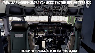 Гайд для новичковНабор эшелонаснижениепосадка Boeing 737 PMDG MSFS2020 Часть2 [upl. by Marsden]