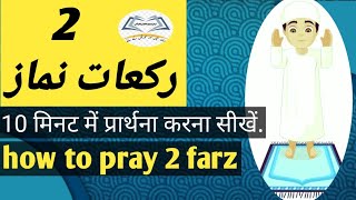 2 rakat namaz sunnahfarzsalatprayerAyman Quran academy [upl. by Adnara267]