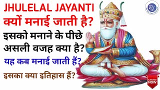 झूलेलाल जयंती क्यों मनाई जाती है  झूलेलाल जयंती कब मनाई जाती है  Why Cheti Chand Celebrated  Sind [upl. by Krishna91]