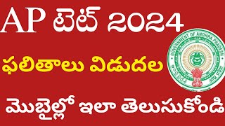 APTET result 2024ap tet rank card download 2024ap tet letest news today [upl. by Huttan]