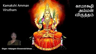 Kamakshi Amman Virutham  காமாக்ஷி அம்மன் விருத்தம் [upl. by Anoerb362]