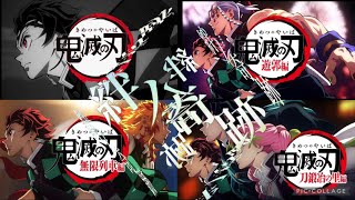 【MADAMV】鬼滅の刃全OP集 立志編•無限列車編•遊郭編•刀鍛冶の里編MAN WITH A MISSION×milet「絆ノ奇跡」 [upl. by Ramsdell]