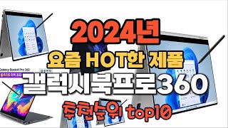 2024년 인기 가성비 갤럭시북프로360 추천 TOP10 [upl. by Namzed491]