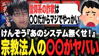 信仰系詐欺のヤバさを痛感する鈴木けんぞう【鈴木けんぞう切り抜きポケモンポケットモンスター】 [upl. by Hughett]