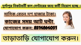 urgent Requirement staff for call centre  job durgapur westbengal [upl. by Siravaj]