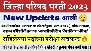 Z P भरती  राहिलेल्या पदांच्या परीक्षा लवकरच 😲 तुमची परीक्षा कधी आहे जिल्हापरिषदभरती zpbharati [upl. by Knepper]