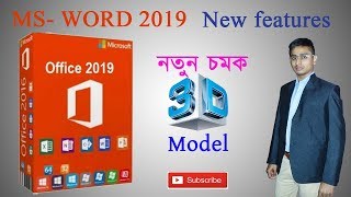 MS Office Word 2019 with new features detail discussion Bengali [upl. by Lowery]