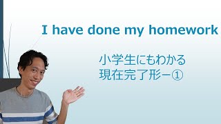 小学生にもわかる現在完了形！過去形と現在完了形の違いを理解しよう！英検3級 中学3年生の学習者向け [upl. by Hooge717]