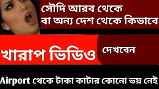 যারা বিদেশে আছে তাদের জন্য খারাপ ভিডিও দেখার অ্যাপ । [upl. by Sev]