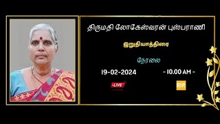 திருமதி லோகேஸ்வரன் புஸ்பராணி  இறுதிக்கிரியை  பாகம்1 [upl. by Icul]