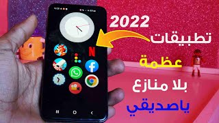 لانشر أفضل تطبيقات الاندرويد عظيمة يا صديقي لسنة 2022 أفضل تطبيقات أندرويد جديدة 2022 تطبيقات 2022 [upl. by Imuyam]