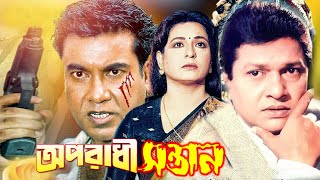 অপরাধী সন্তান  Oporadhi Sontan  Bangla Full Movie  Alamgir  Shabana  Manna  Bengali Film New [upl. by Ahsaenat]