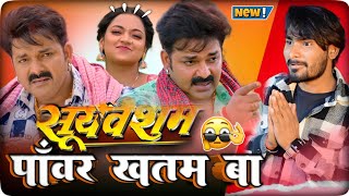 Suryavansham Pawan singh  Trailer Review  Mg vines Fun [upl. by Bradly164]