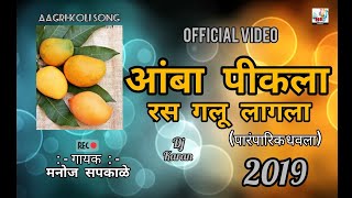 AMBA PIKALA RAS GALU LAGALA आंबा पीकला रस गलू लागला पारंपारिक धवला New Song 2019 [upl. by Eniledam]