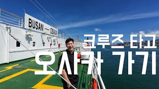 굳이 배 타고 19시간 걸려 일본을 간다고 I 오사카 여행 Vlog I 0일차 [upl. by Aillimat288]