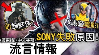 流言情報11月  內部透露SONY漫威的失敗原因和發展 2025年新一代蜘蛛俠！《阿嘉沙》第二季的可能性  廣東話中文字幕 [upl. by Dronski]