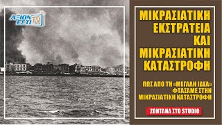 Η ΜΙΚΡΑΣΙΑΤΙΚΗ ΕΚΣΤΡΑΤΕΙΑ ΚΑΙ ΚΑΤΑΣΤΡΟΦΗ  ΧΡΟΝΟΔΡΟΜΙΟ 1 [upl. by Aynom]