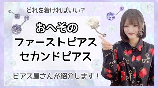 へそピアスに着けるべきピアスは？ファーストピアス・セカンドピアスにおすすめのデザインをごピアス屋さんが紹介します【ROQUEロキボディピアス】 [upl. by Inaluahek]