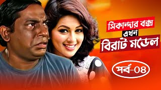 Sikandar Box Ekhon Birat Model  সিকান্দার বক্স এখন বিরাট মডেল  Mosharraf Karim  Monalisa  Ep04 [upl. by Lenoel]