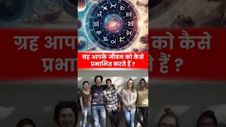 जानें ग्रहों का आपके जीवन पर क्या प्रभाव है shorts shortsfeed astrologypredictions astrology [upl. by Bernie365]