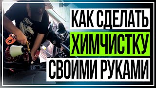 Химчистка салона своими руками  Детейлинг Skoda Kodiaq  Торнадор [upl. by Kipp]