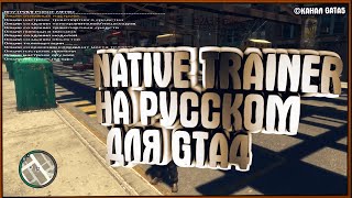 Обзор мода Simple native trainer как установить русский трейнер для GTA 4 на последнею версию игры [upl. by Mathilde]