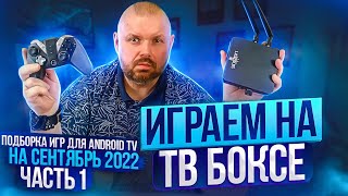 ТОП 5 ГЕЙМПАДОВ ДЛЯ ТВ БОКСОВ НА ЗИМУ 20242023 ГОДА ИГРАТЬ НА ТВ БОКСЕ МОЖНО [upl. by Airpal]