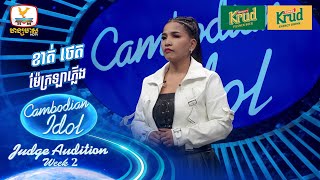 ខាត់ ថេត  ម៉ែក្រឡាភ្លើង  Judge Audition  Cambodian Idol 2024 [upl. by Thierry]